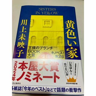 黄色い家★川上未映子★単行本★小説