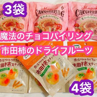 お菓子 詰め合わせ 市田柿のドライフルーツ 魔法のチョコパイリング(菓子/デザート)