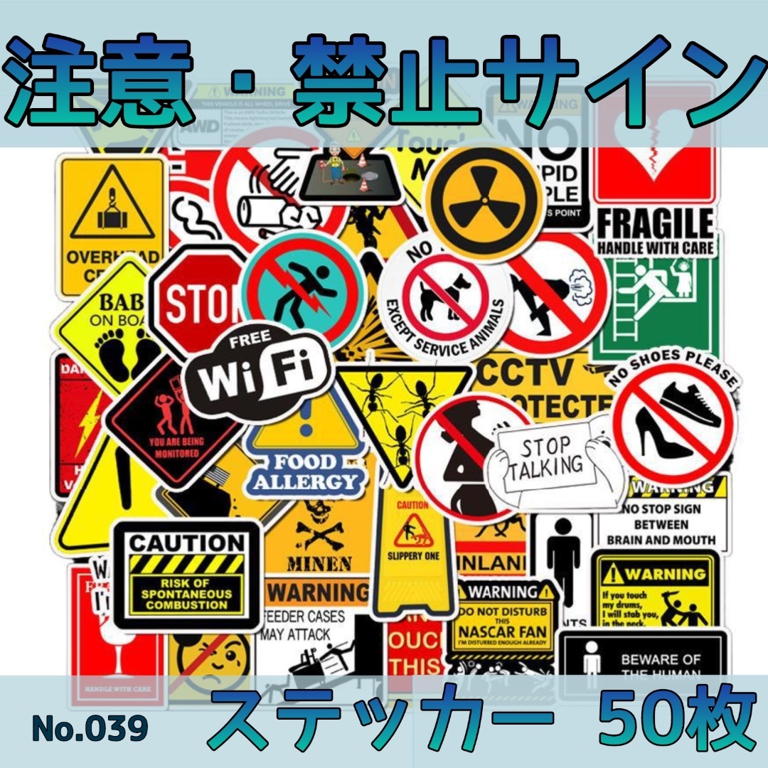 注意・禁止サイン　ステッカー　50枚 No.039 スポーツ/アウトドアのスポーツ/アウトドア その他(スケートボード)の商品写真