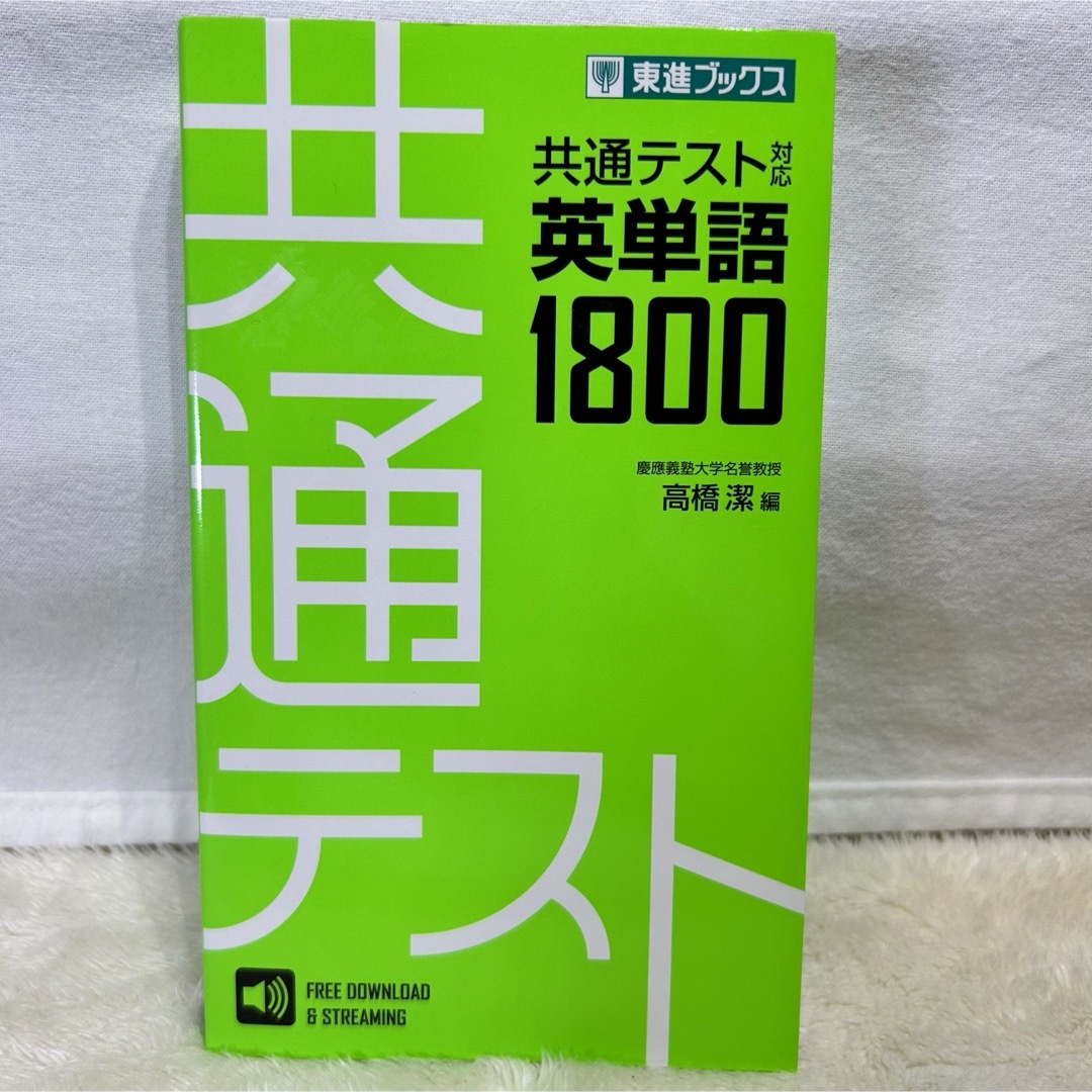 【美品】共通テスト対応英熟語750 共通テスト対応英単語1800 2冊セット‼️ エンタメ/ホビーの本(語学/参考書)の商品写真