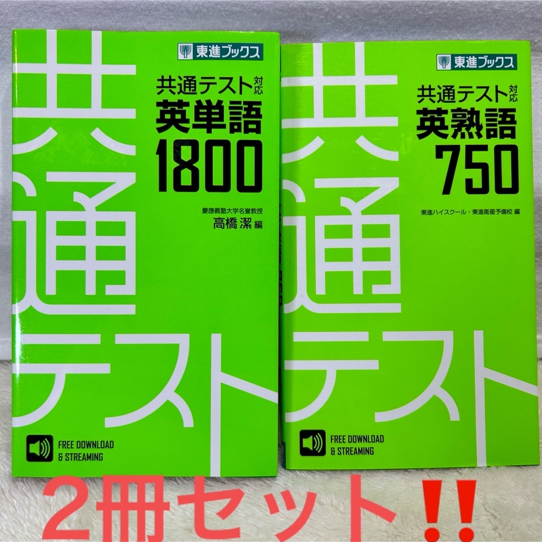 【美品】共通テスト対応英熟語750 共通テスト対応英単語1800 2冊セット‼️ エンタメ/ホビーの本(語学/参考書)の商品写真