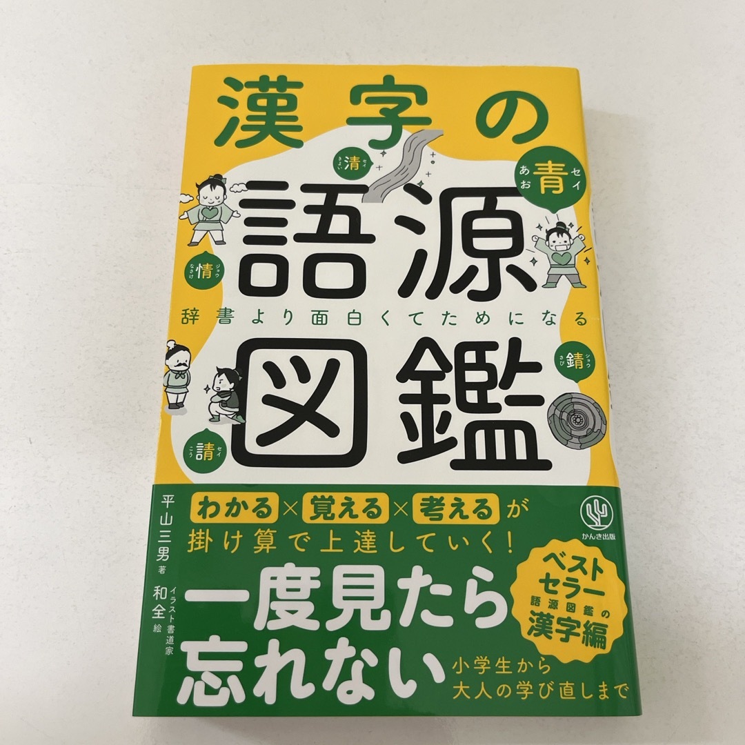 専売　漢字の語源図鑑 エンタメ/ホビーの本(人文/社会)の商品写真