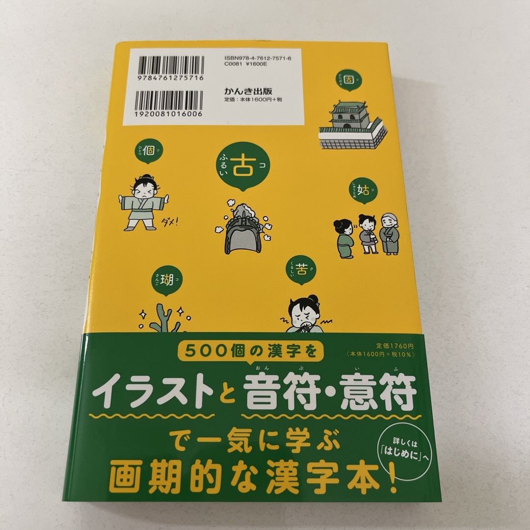 専売　漢字の語源図鑑 エンタメ/ホビーの本(人文/社会)の商品写真