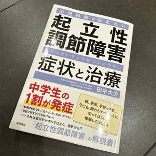 小児科医が伝えたい起立性調節障害症状と治療