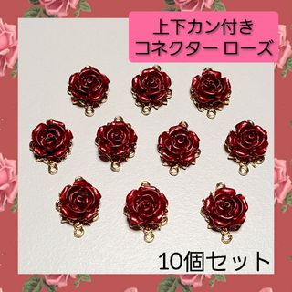 【ハンドメイドパーツ】薔薇 ローズ 上下カン付き コネクター チャーム 02