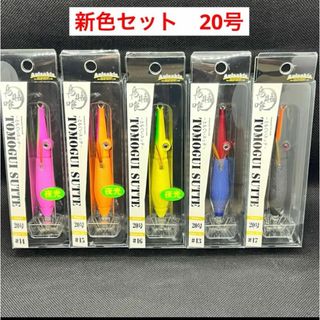 アニサキス　ともぐいスッテ　20号 新色5本セット　トモグイスッテ　新品未使用品