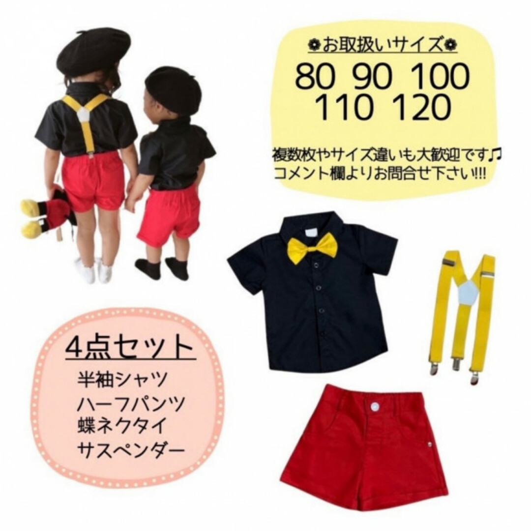 子供服 90 ミッキーカラー セット かわいい 大人気 爆売れ プチプラ 赤 黒 キッズ/ベビー/マタニティのベビー服(~85cm)(セレモニードレス/スーツ)の商品写真