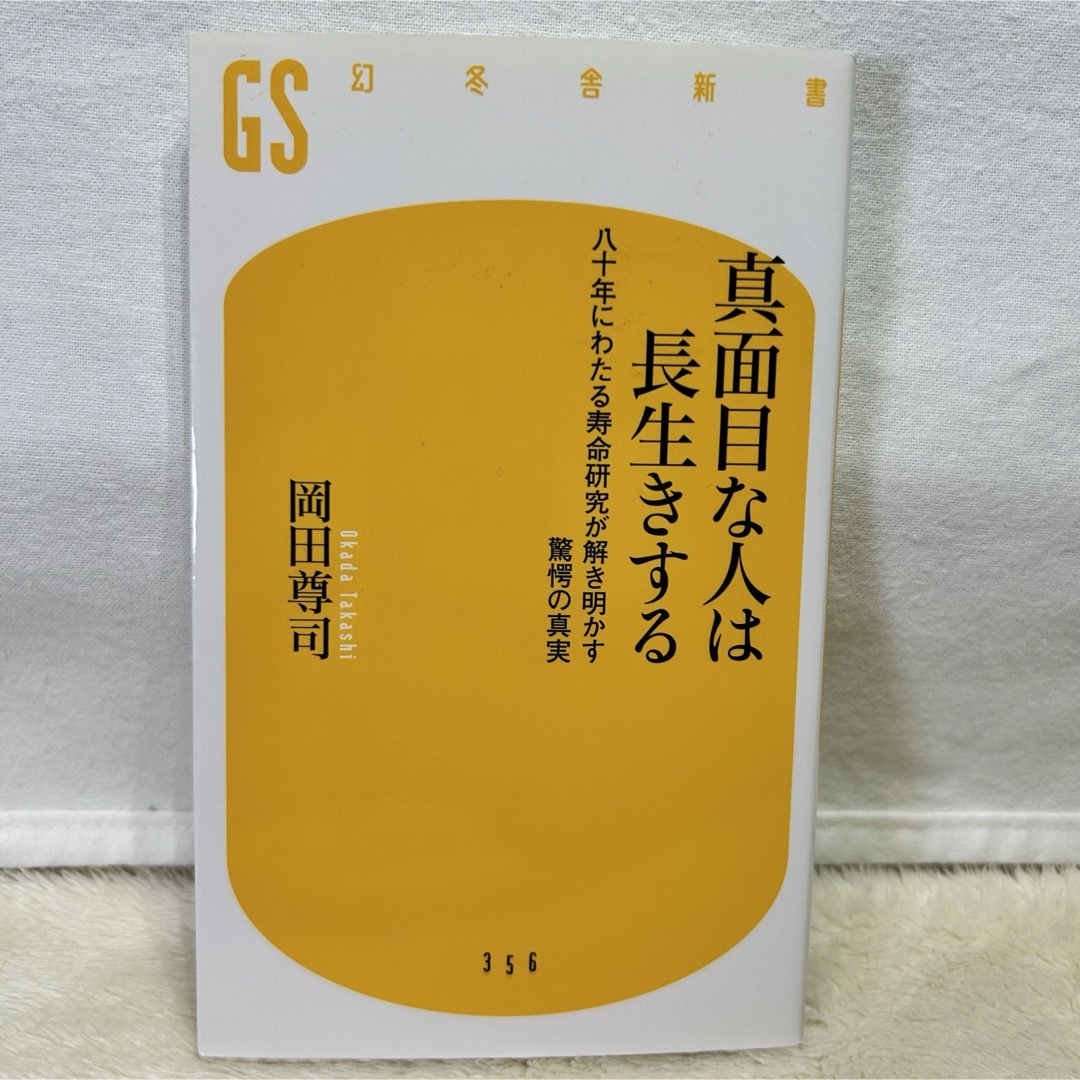 【美品】真面目な人は長生きする : 八十年にわたる寿命研究が解き明かす驚愕の真実 エンタメ/ホビーの本(人文/社会)の商品写真