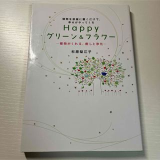 植物を部屋に置くだけで、幸せがやってくるhappyグリーン&フラワー(趣味/スポーツ/実用)