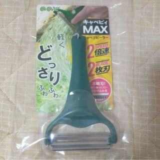 ノノジ(nonoji)の送料無：新品未開封品 ののじ キャベツピーラー キャベピィMAX CBP-04G(調理道具/製菓道具)