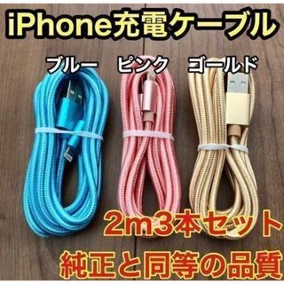 ☆新品未使用☆　iPhone ケーブル 充電器 純正同等品質 【2m x3本】(バッテリー/充電器)