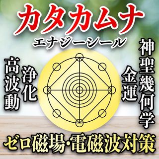 カタカムナエナジーシール　3センチ(その他)