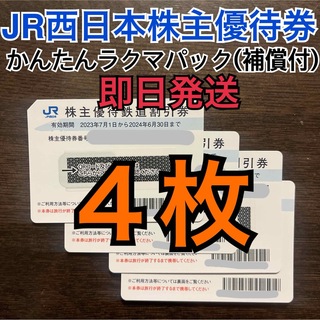 JR - JR西日本　株主優待券