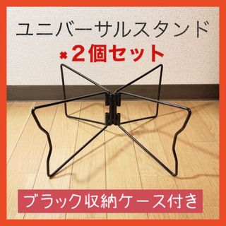 未使用・新品　ユニバーサルスタンド風　コンテナスタンド2個ブラック収納ケース付 