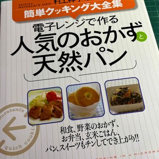 電子レンジで作る人気のおかずと天然パン(料理/グルメ)