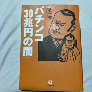 パチンコ「３０兆円の闇」(その他)