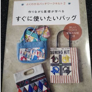 よくわかるパッチワークキルト２  すぐに使いたいバッグ(趣味/スポーツ/実用)