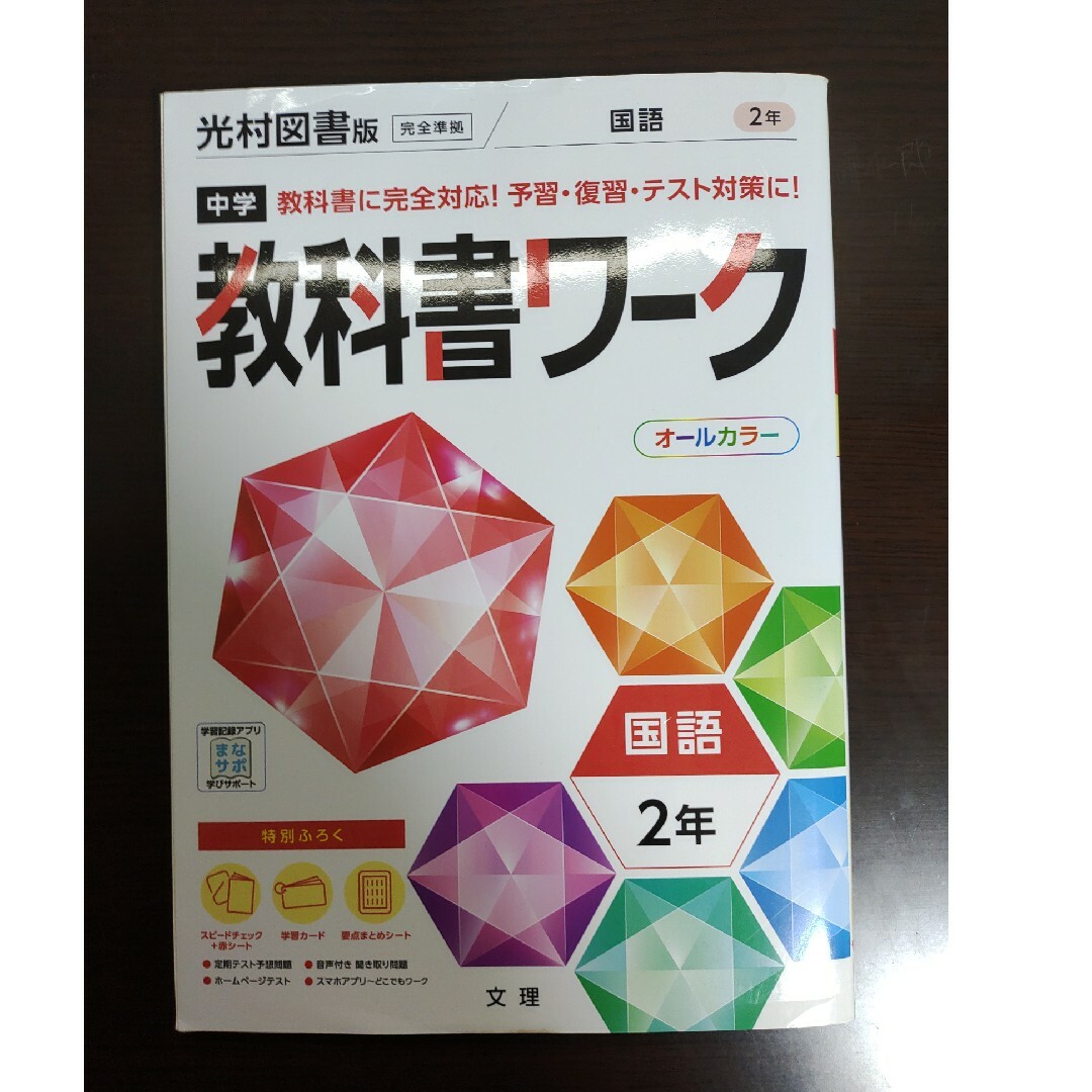 中学教科書ワーク光村図書版国語２年 エンタメ/ホビーの本(語学/参考書)の商品写真