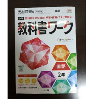 中学教科書ワーク光村図書版国語２年(語学/参考書)