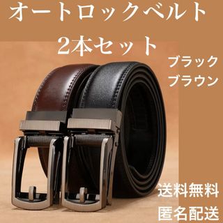 本革 メンズ ベルト 穴無し 自動 オートロック 2本セット スーツ ビジネス(ベルト)