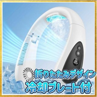 首掛け扇風機 ネッククーラー 折りたたみ式 携帯 冷却プレート 白 ポータブル