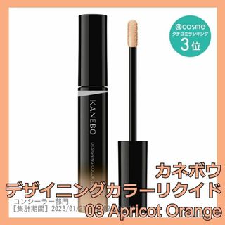 カネボウ(Kanebo)のカネボウ デザイニングカラーリクイド 03 Apricot Orange(コンシーラー)