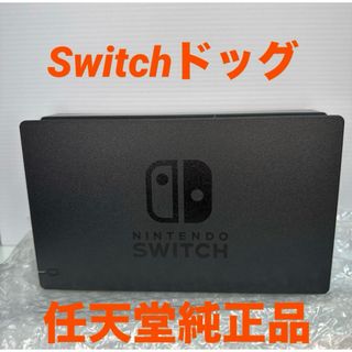 Switch ドッグ 単品　任天堂純正品(その他)