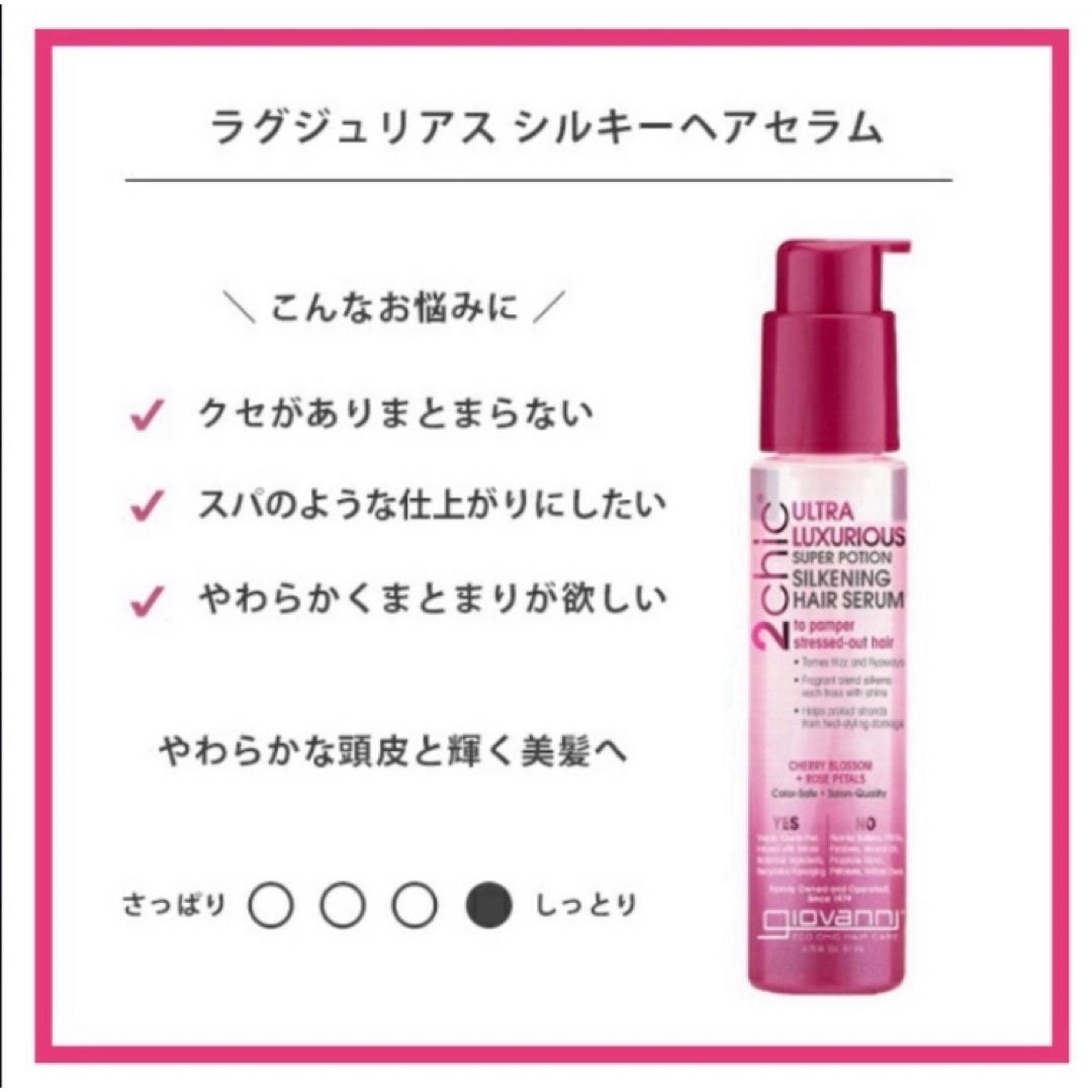 giovanni(ジョヴァンニ)のジョバンニ　ラグジュリアス シルキーヘアセラム 81ml コスメ/美容のヘアケア/スタイリング(トリートメント)の商品写真