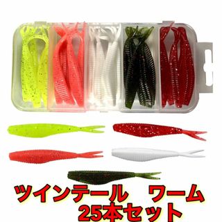 ツインテールワーム　25本セット　バス釣り　オフセットフック　シャッドテール(ルアー用品)