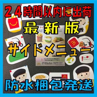 マクドナルド(マクドナルド)のマクドナルド シール ＆ サイドメニュー お引換券 株主優待券 １枚(印刷物)