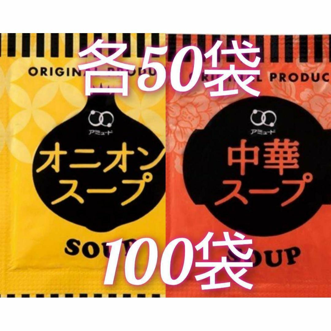 アミュードのオニオンスープ50袋＋中華スープ50袋あわせて100袋 食品/飲料/酒の加工食品(インスタント食品)の商品写真