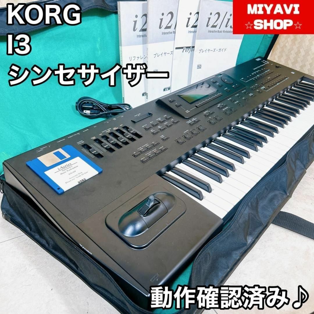 KORG i3 シンセサイザー 90年代 ソフトケース、フロッピー付き 楽器の鍵盤楽器(キーボード/シンセサイザー)の商品写真