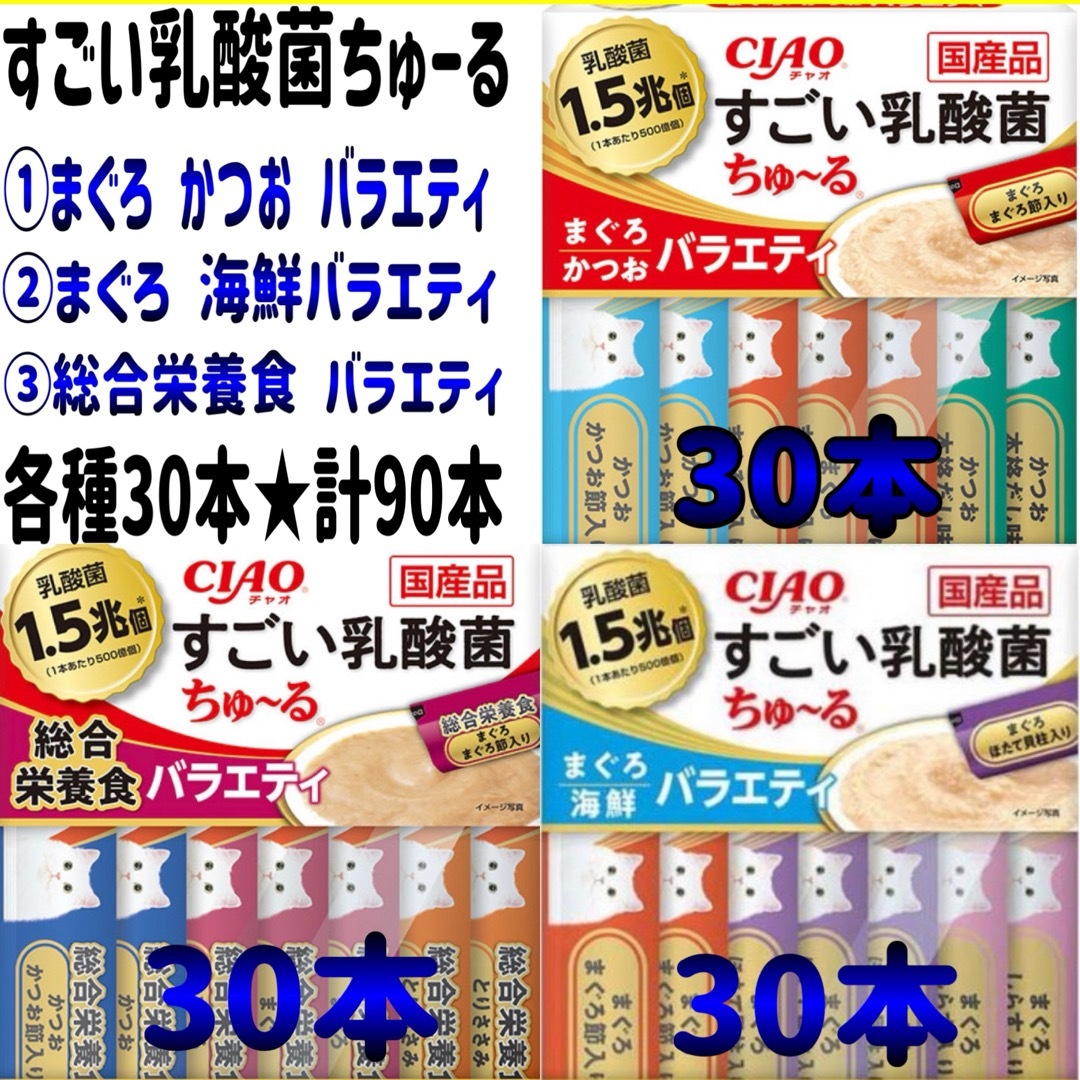 CIAO すごい乳酸菌 ちゅーる 3種類 計90本 その他のペット用品(猫)の商品写真
