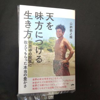 「天を味方につける生き方 世界中の民族に教えてもらった本当の豊かさ」(その他)