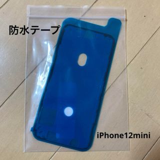 新品 iPhone12 mini 防水テープ(その他)