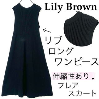 リリーブラウン(Lily Brown)のLily Brownリリーブラウン/柔らかリブロングワンピース伸縮性 上品 黒(ロングワンピース/マキシワンピース)