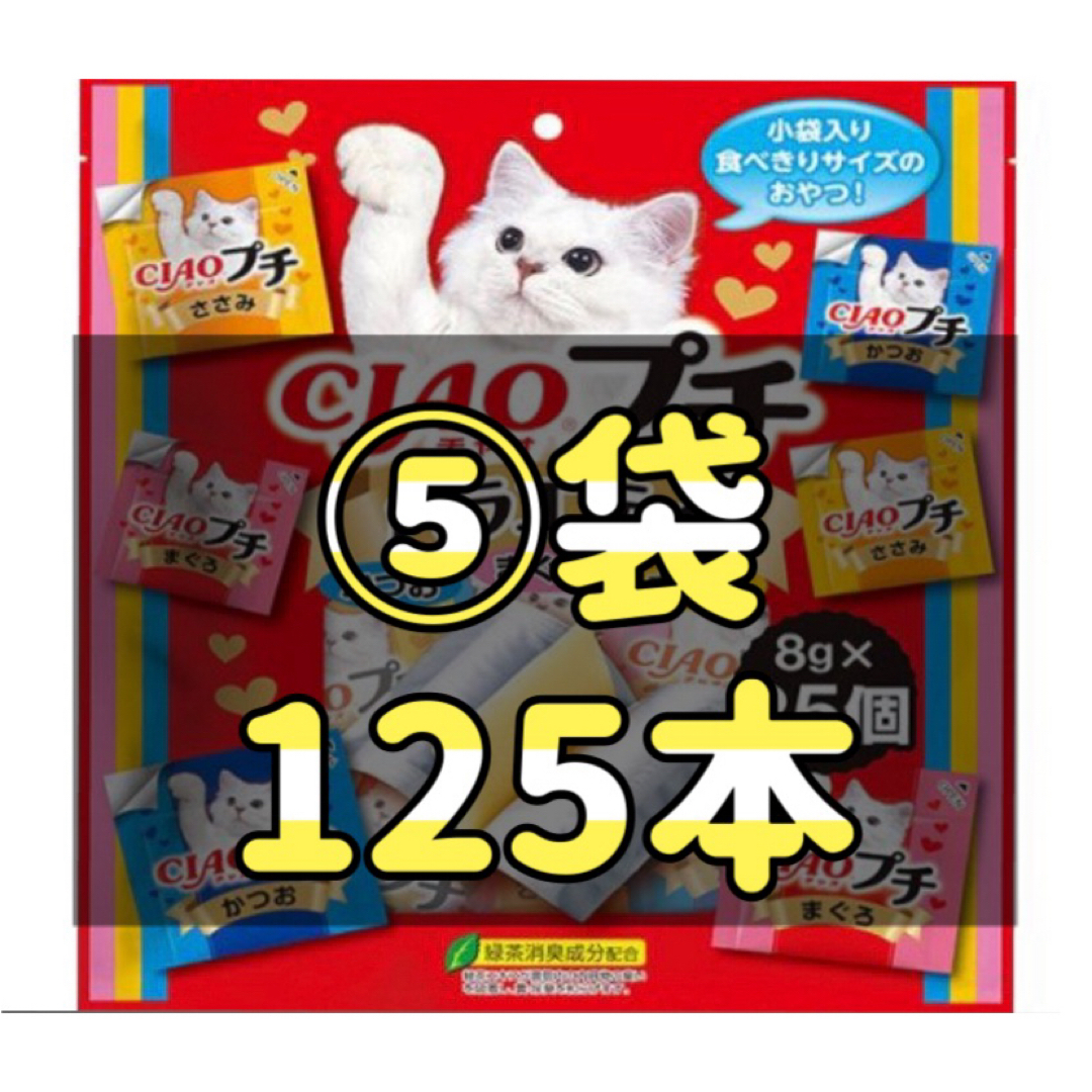 ◎数量限定◎チャオ プチ バラエティ(8g*25個入)×⑤袋set その他のペット用品(猫)の商品写真