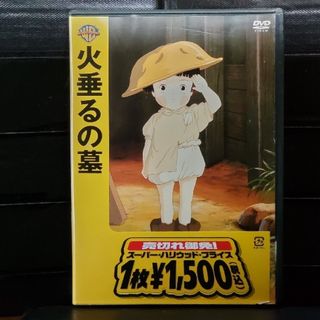 火垂るの墓 DVD(アニメ)