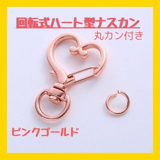 ピンクゴールド　ハート型　回転式　ハンドメイド　可愛い　丸カン付き(その他)