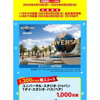 ユニバーサルスタジオジャパン(USJ)の懸賞　ユニバコース(遊園地/テーマパーク)