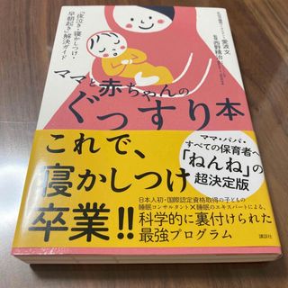 ママと赤ちゃんのぐっすり本(結婚/出産/子育て)