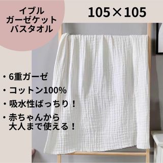 イブル ガーゼケット　バスタオル　タオル 赤ちゃん 6重ガーゼ コットン100(おくるみ/ブランケット)