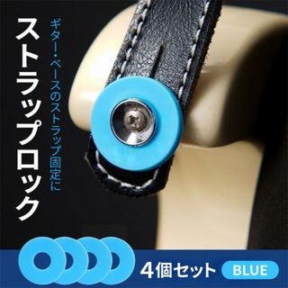 ストラップ ロック 4個セット 青 シリコン 持ち運び ギター 便利 安全(パーツ)