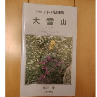 北海道山の花図鑑大雪山(科学/技術)