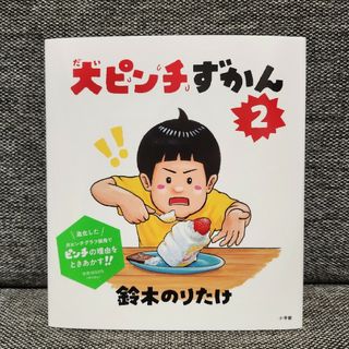 【新品/未読品】大ピンチずかん 2