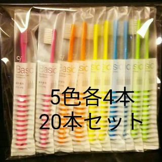 歯科医専売 歯ブラシ20本セット　ciベーシック超先細毛　(歯ブラシ/デンタルフロス)