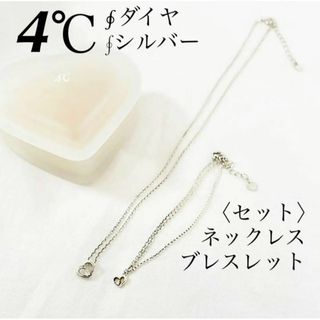 ヨンドシー(4℃)の極美品【4℃】＜セット＞ハート一粒ダイヤ シルバー ネックレス ＆ ブレスレット(ネックレス)