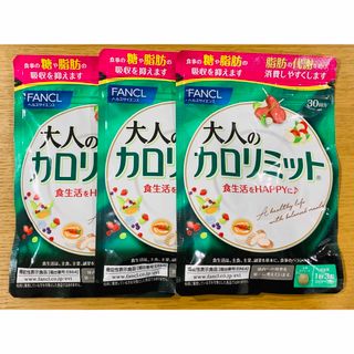 ファンケル(FANCL)のファンケル 大人のカロリミット 30回分 3袋(ダイエット食品)