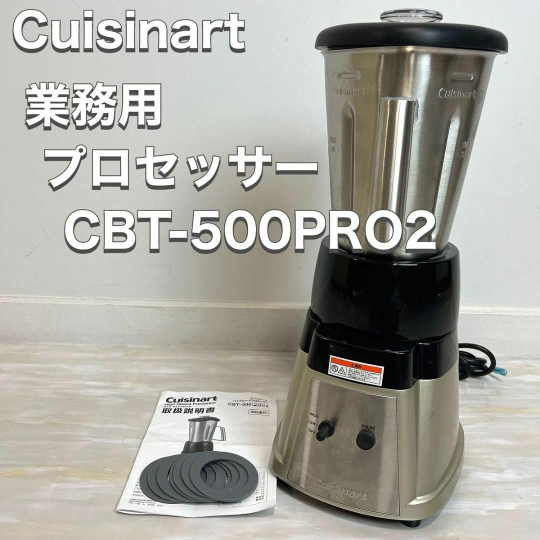 クイジナート Cuisinart 業務用 CBT-500PRO2 2022年製 スマホ/家電/カメラの調理家電(フードプロセッサー)の商品写真