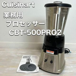 クイジナート Cuisinart 業務用 CBT-500PRO2 2022年製(フードプロセッサー)